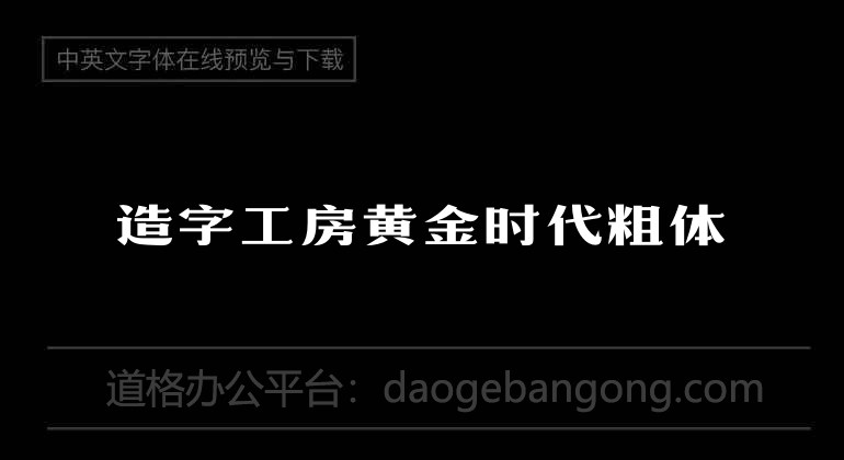 造字工房黄金时代粗体