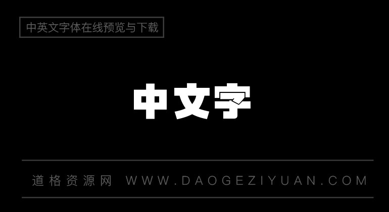 全真叠黑体