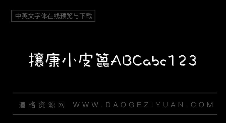 攘康小皮篦