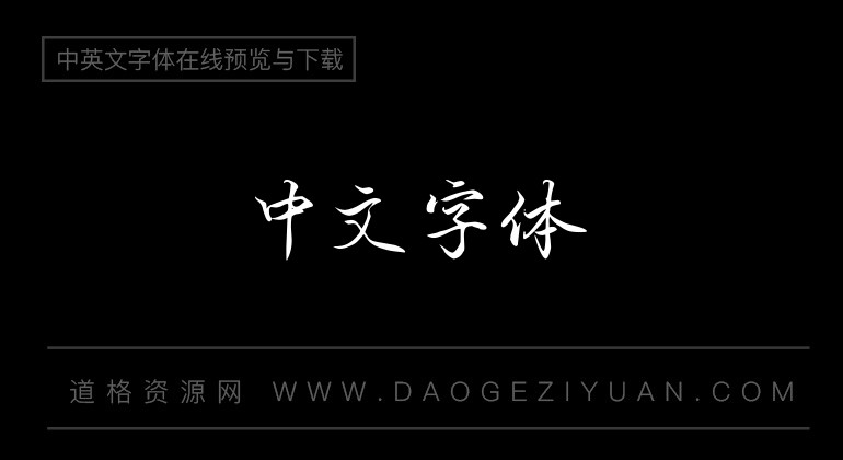 aa云深不知处字体-中文字体免费字体下载在线转换-道格资源