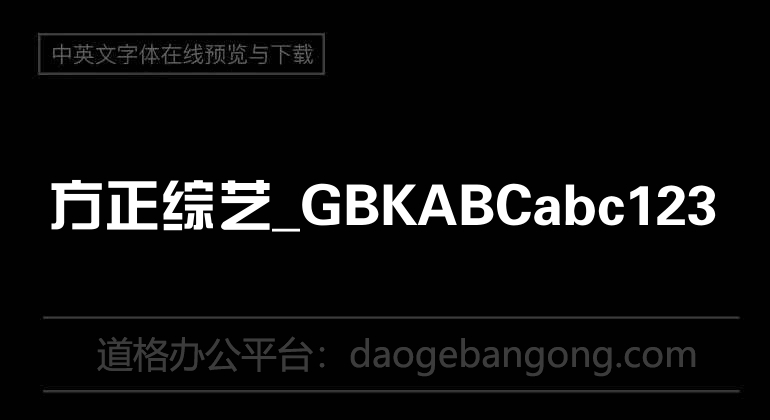 方正綜藝_GBK