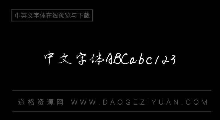 博洋行楷
