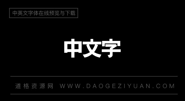 金梅簡體特黑國際碼