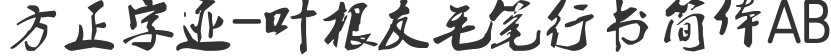 Founder's Handwriting-Ye Genyou Brush and Running Script Simplified