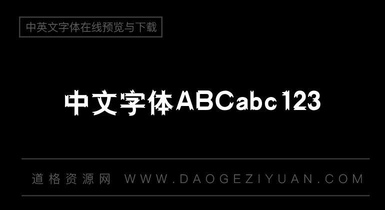 汉仪醒示体简