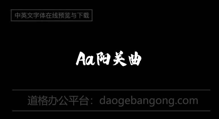 Aa阳关曲