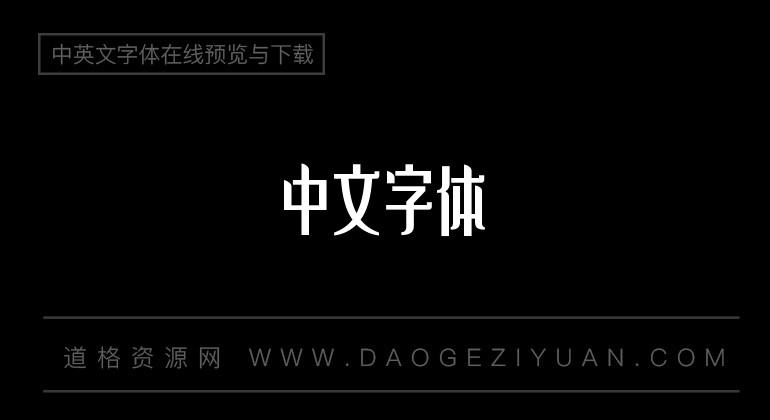 造字工房粉墨体