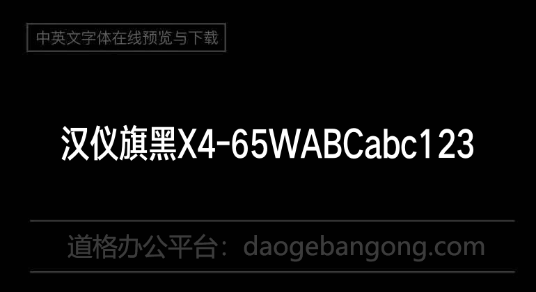 汉仪旗黑X4-65W