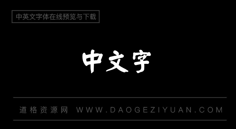 蒙纳繁颜楷