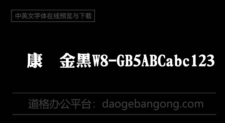 华康俪金黑W8-GB5