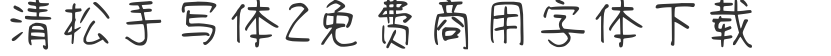 清松手写体2免费商用字体下载