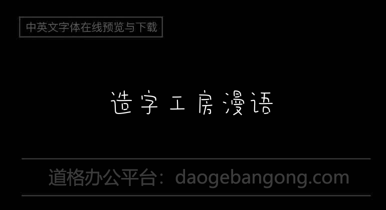 造字工房漫語