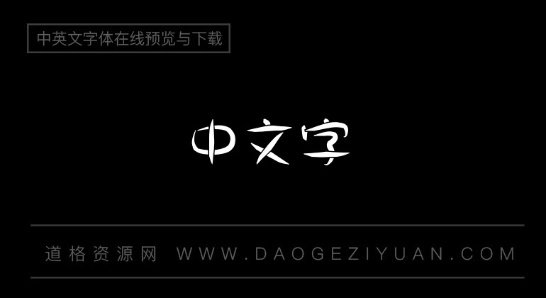 金梅方角叠黑字体