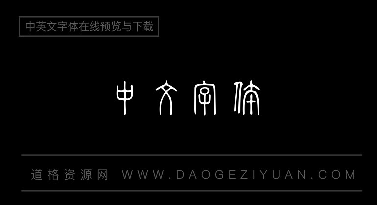中国龙金石篆