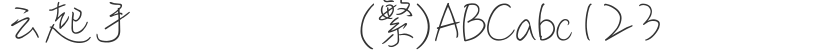 Yunqi Handwritten Fine Script (Traditional)