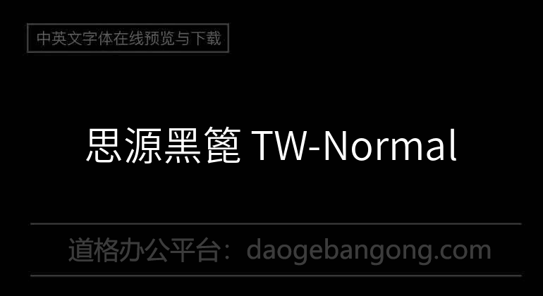 思源黑篦 TW-Normal