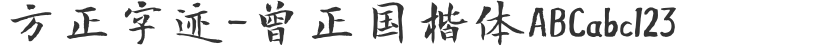 Founder's handwriting - Zeng Zhengguo's regular script