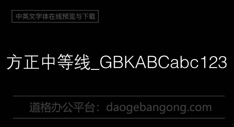 方正中等线_GBK