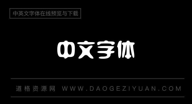 苏新诗卵石字体字体-苏新诗字体免费字体下载在线转换-道格办公