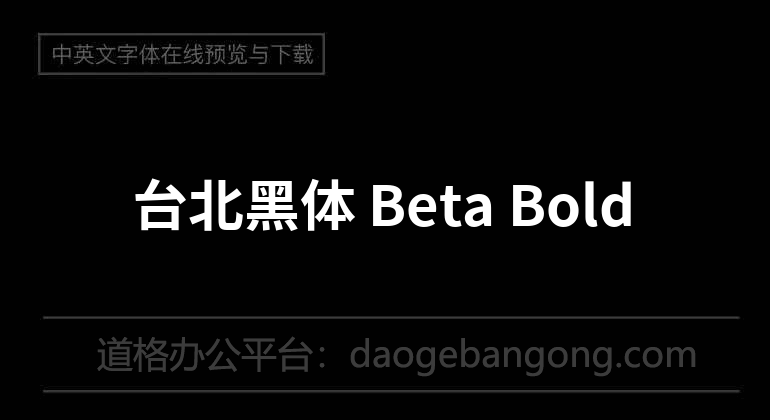 台北黑體 Beta Bold