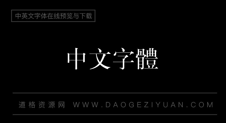 经典标宋繁