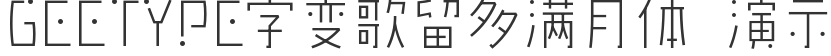 GEETYPE字變歌留多滿月體 演示版