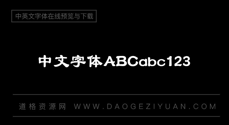 汉仪方隶简