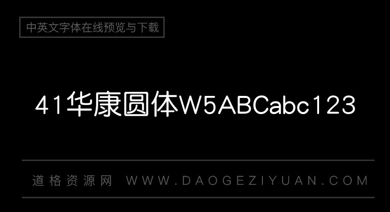 41华康圆体W5