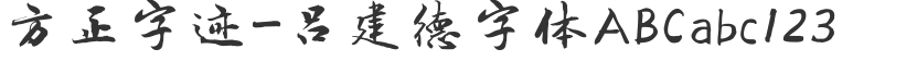 Founder handwriting-Lu Jiande font