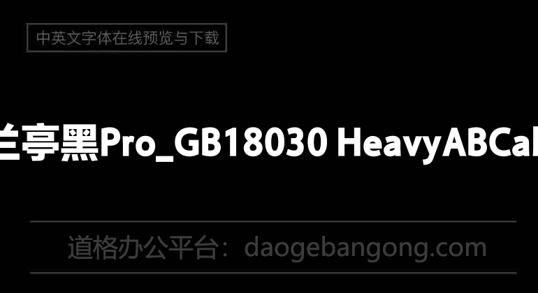 方正兰亭黑Pro_GB18030 Heavy