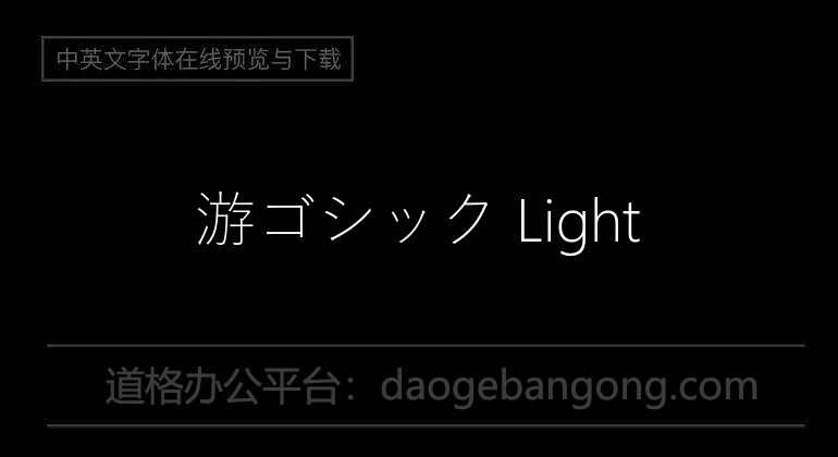 游ゴシック Light