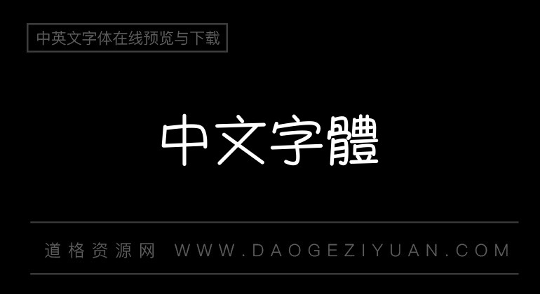 腾祥爱情体繁