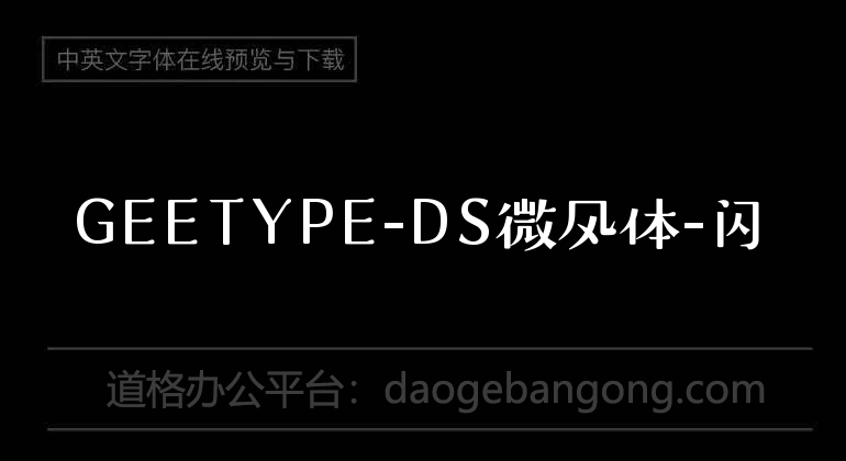 GEETYPE-DS微風體-閃