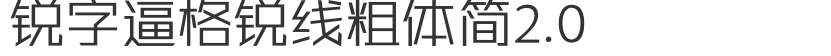 銳字逼格銳線粗體簡2.0