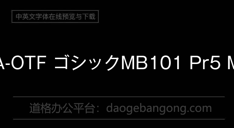 A-OTF ゴシックMB101 Pr5 M