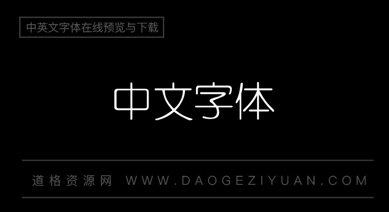 中国龙细圆体