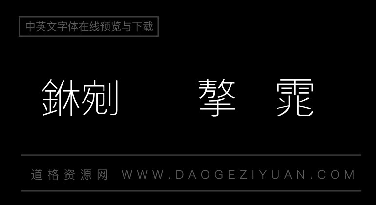 书法家线黑体