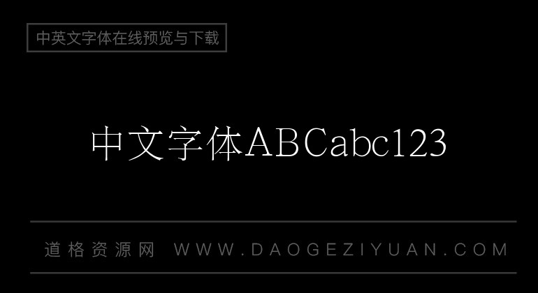 汉仪字典宋简