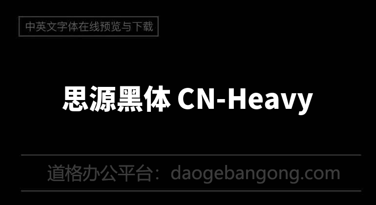 思源黑体 CN-Heavy