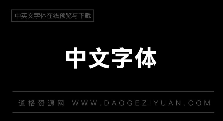 残花俪黑标准
