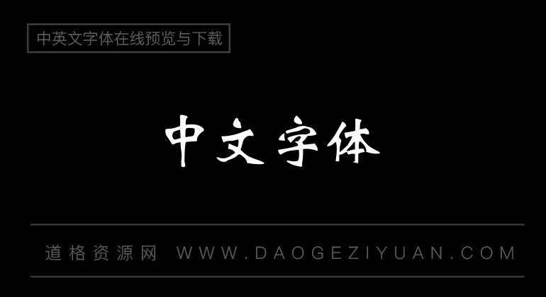 迷你简魏碑