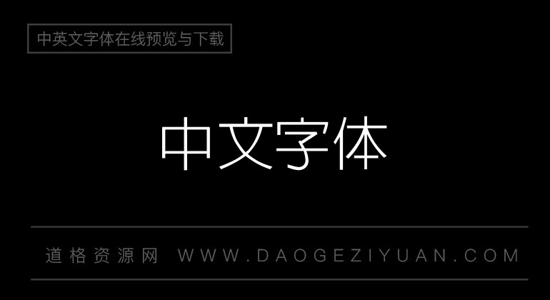 中国龙细黑体