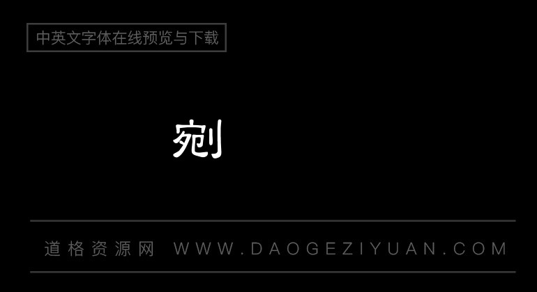 富汉通中隶书体繁