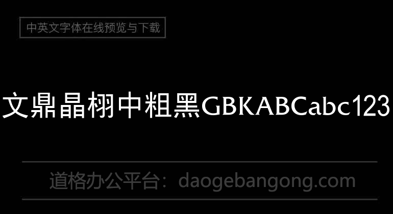 文鼎晶栩中粗黑GBK