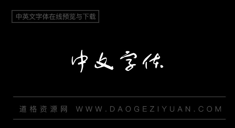 书体坊于右任字体