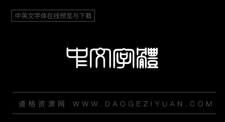 经典繁角篆