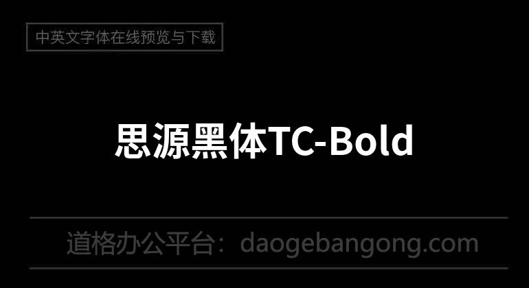 思源黑体TC-Bold