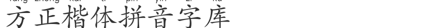 Fang Zhengkai Pinyin font library