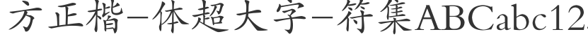 方正楷-体超大字-符集