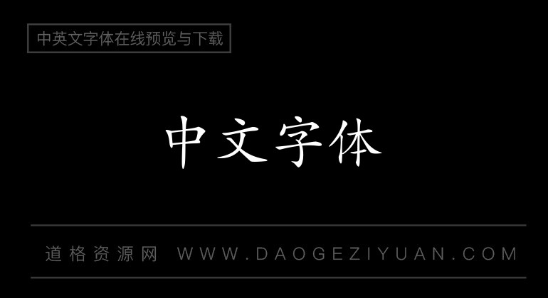 方正楷体超大字符集